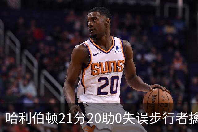 哈利伯顿21分20助0失误步行者擒牛 爵士负鹈鹕