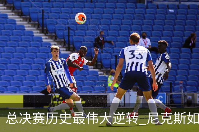 总决赛历史最伟大逆转 尼克斯如何让奇迹发生？